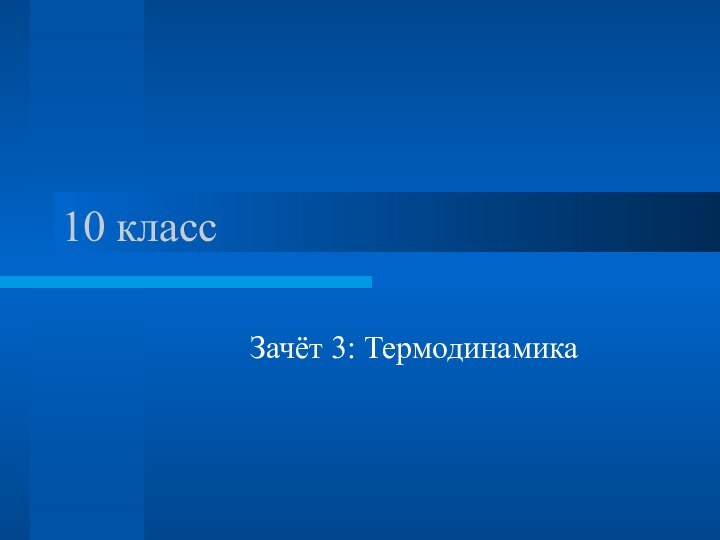 10 классЗачёт 3: Термодинамика