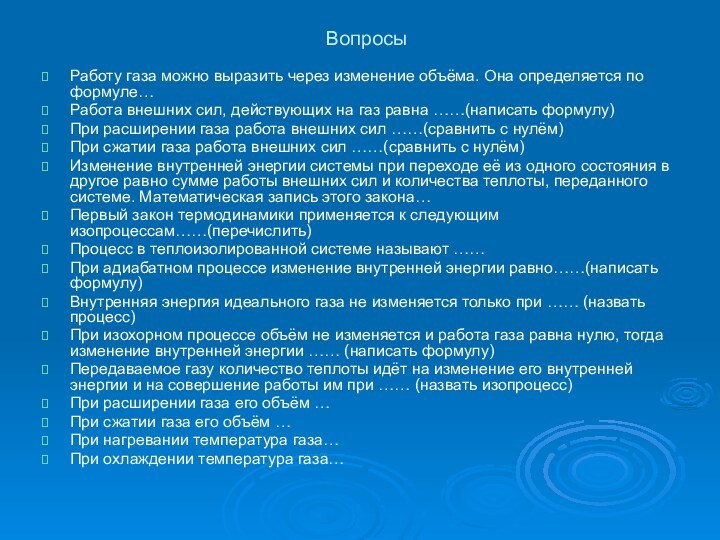 ВопросыРаботу газа можно выразить через изменение объёма. Она определяется по формуле…Работа внешних