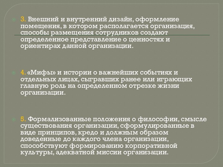 3. Внешний и внутренний дизайн, оформление помещения, в котором располагается организация, способы