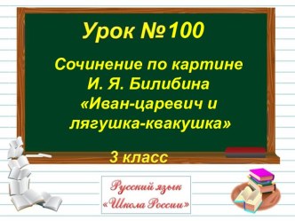 Сочинение по картине И.Билибина Иван царевич и царевна лягушка