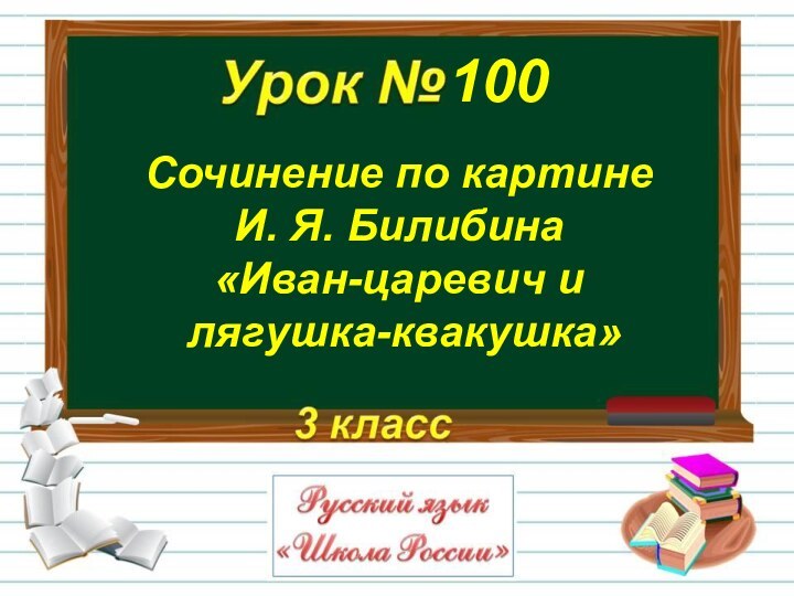 Сочинение по картине И. Я. Билибина «Иван-царевич и лягушка-квакушка»100