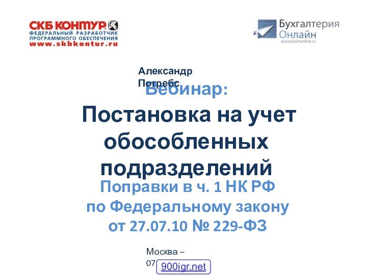 Вебинар:   Постановка на учет обособленных подразделенийАлександр ПогребсПоправки в ч. 1