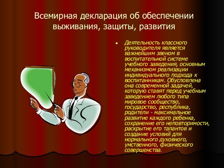 Всемирная декларация об обеспечении выживания, защиты, развитияДеятельность классного руководителя является важнейшим звеном