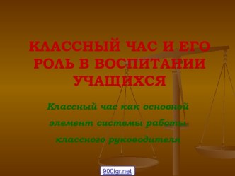 Воспитательные классные часы