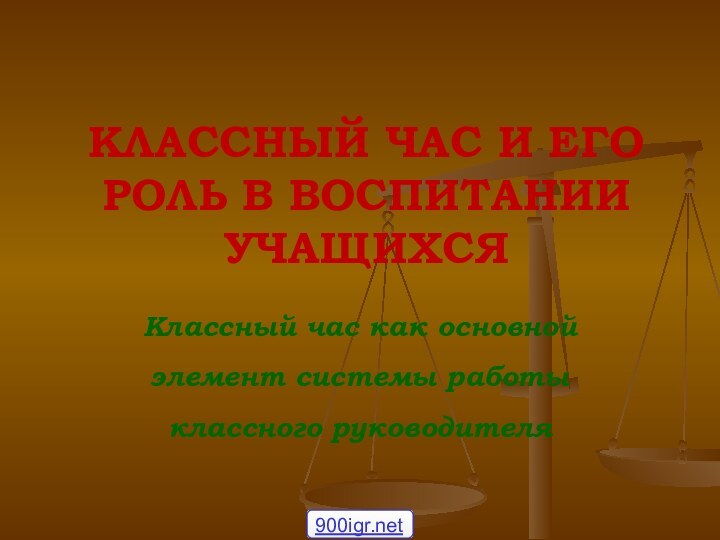 Классный час как основной элемент системы работы классного руководителяКЛАССНЫЙ ЧАС И ЕГО РОЛЬ В ВОСПИТАНИИ УЧАЩИХСЯ