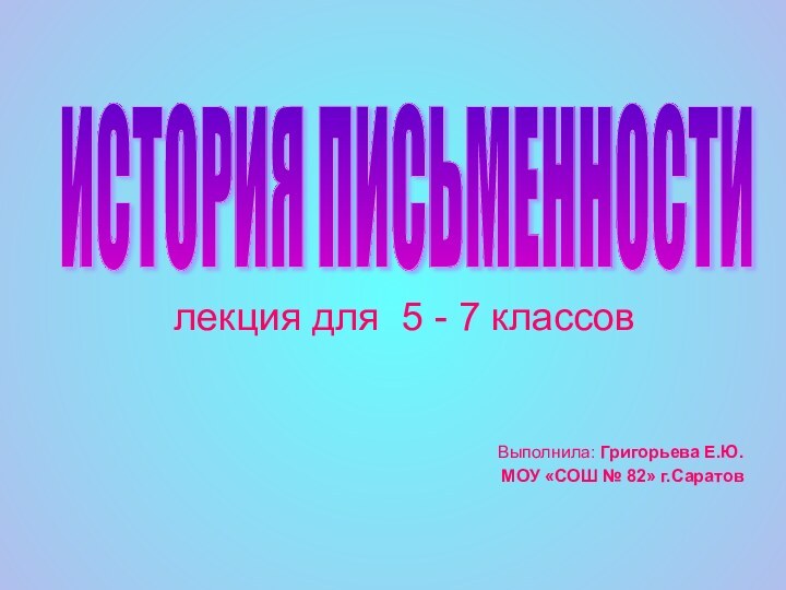 лекция для 5 - 7 классов Выполнила: Григорьева Е.Ю. МОУ