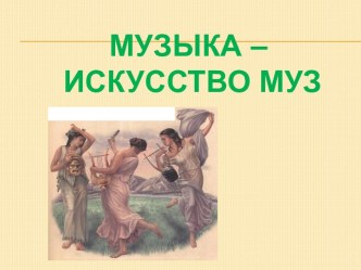 1 урок музыки в 1 классе Музыка - искусство муз