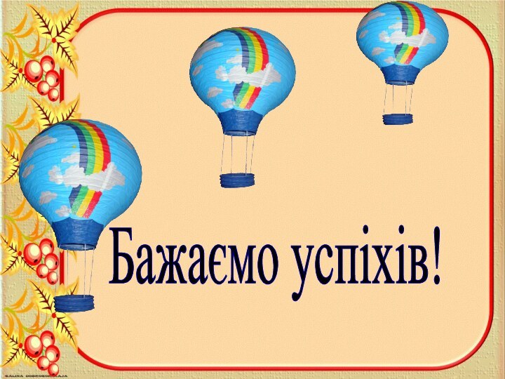 Бажаємо успіхів!