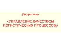 УПРАВЛЕНИЕ КАЧЕСТВОМ логистических процессов