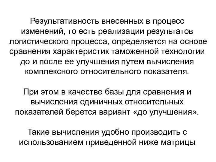 Результативность внесенных в процесс изменений, то есть реализации результатов логистического процесса, определяется