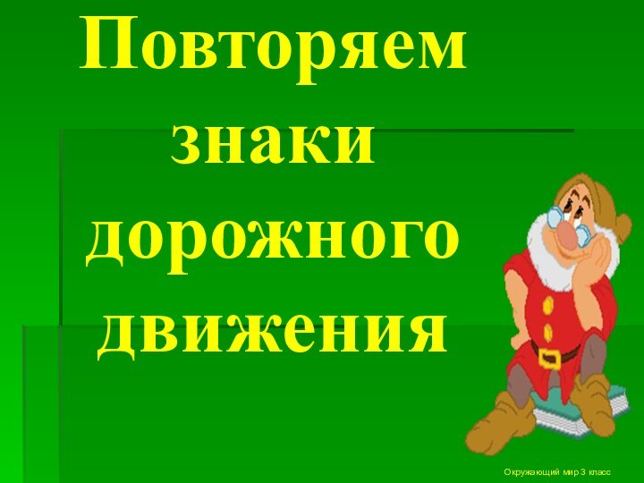 Повторяем знаки дорожного движения         Окружающий мир 3 класс