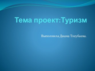 Туризм