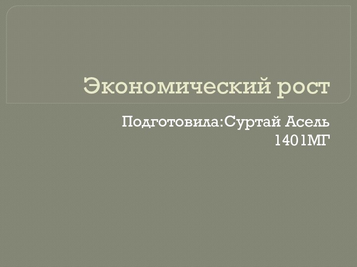 Экономический ростПодготовила:Суртай Асель 1401МГ