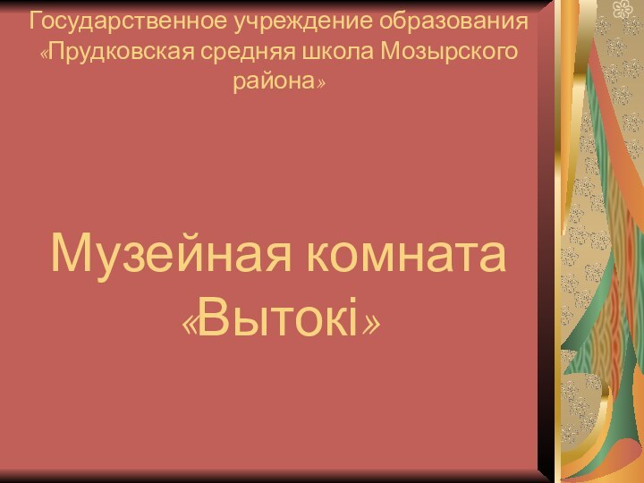 Государственное учреждение образования «Прудковская