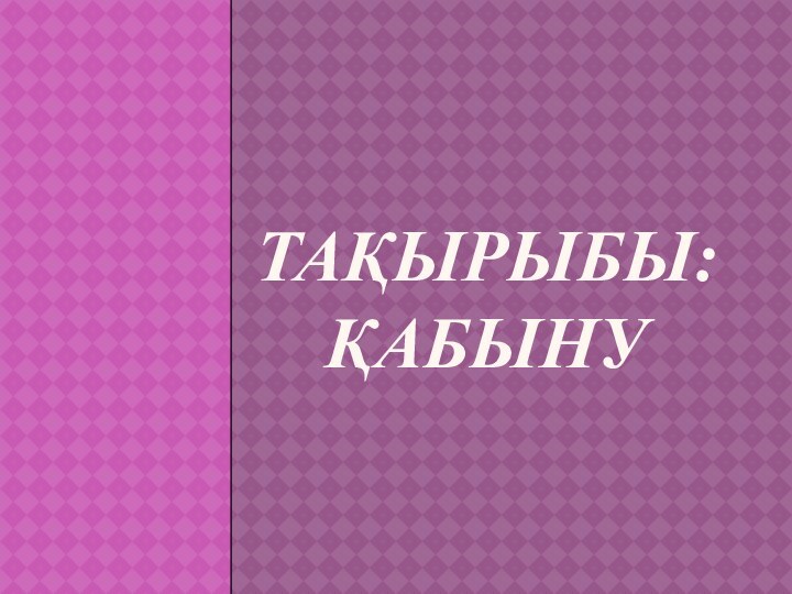 Тақырыбы: Қабыну