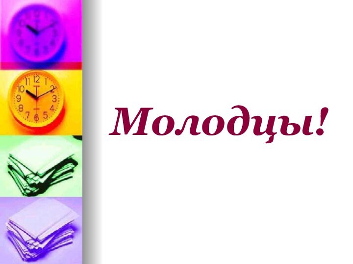 Молодцы!