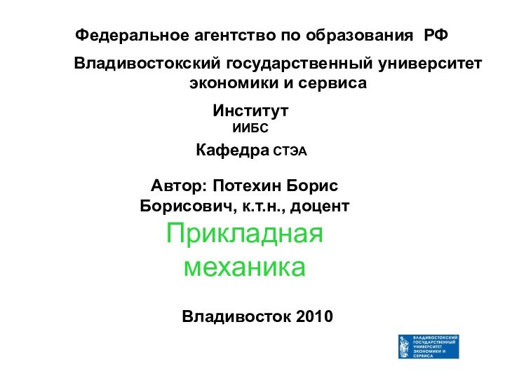 Автор: Потехин Борис Борисович, к.т.н., доцентПрикладная механикаФедеральное агентство по образования РФИнститут ИИБСКафедра