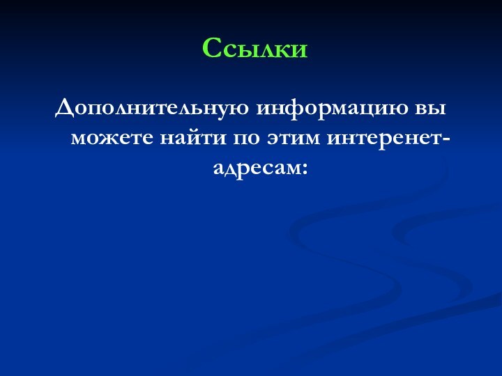 СсылкиДополнительную информацию вы можете найти по этим интеренет-адресам: