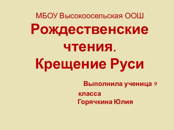 МБОУ Высокоосельская ООШ Рождественские чтения. Крещение Руси