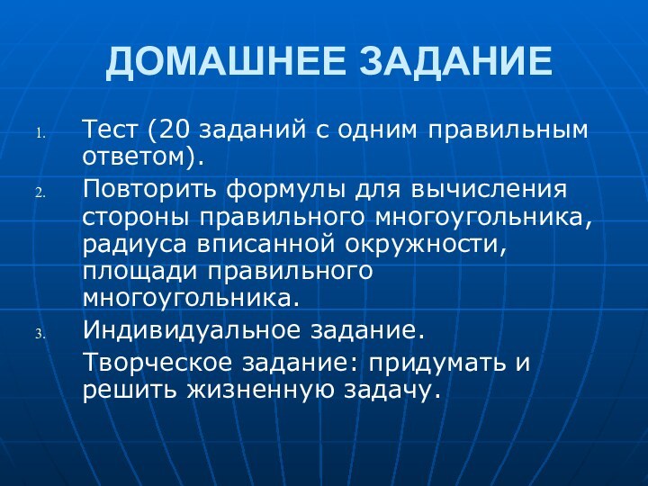 ДОМАШНЕЕ ЗАДАНИЕТест (20 заданий с одним правильным ответом).Повторить формулы для вычисления стороны