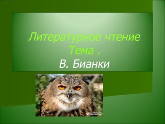 В. Бианки