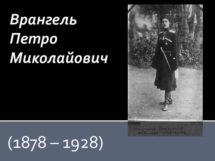 Врангель Петро Миколайович   (1878 – 1928)