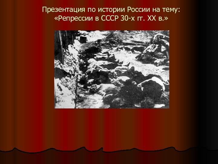 Презентация по истории России на тему:  «Репрессии в СССР 30-х гг. XX в.»