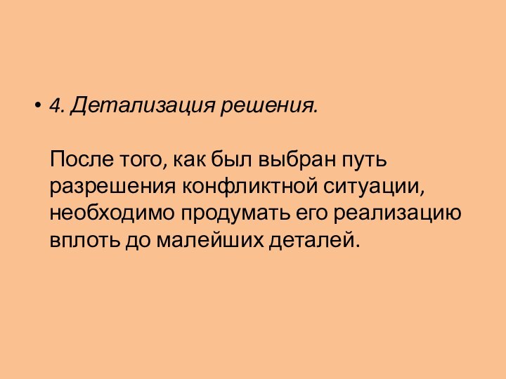 4. Детализация решения.  После того, как был выбран путь разрешения конфликтной