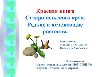 Красная книга Редкие и исчезающие растения