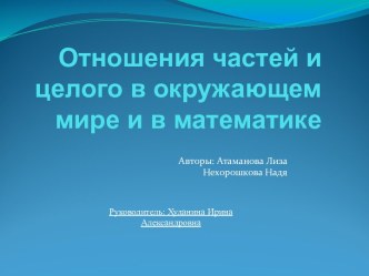 Отношения частей и целого в окружающем мире и в математике