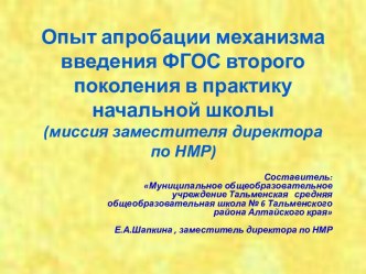 Опыт апробации механизма введения ФГОС второго поколения в практику начальной школы