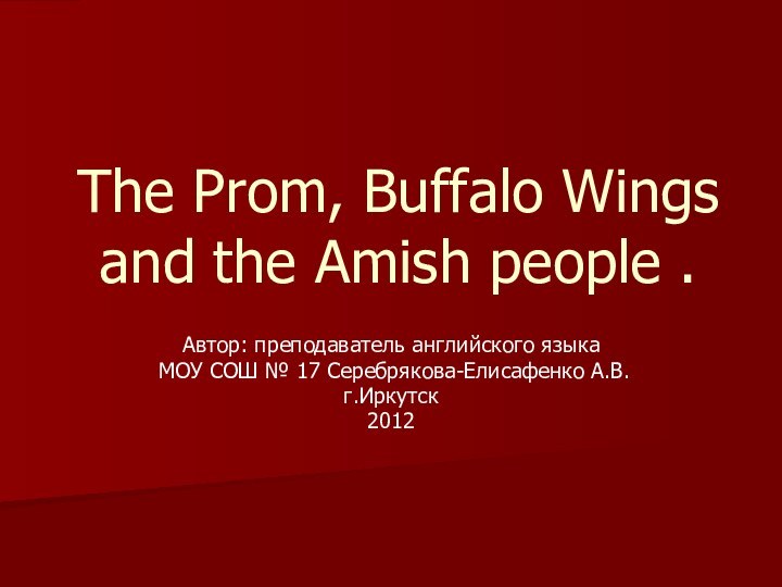 The Prom, Buffalo Wings and the Amish people .Автор: преподаватель английского языка