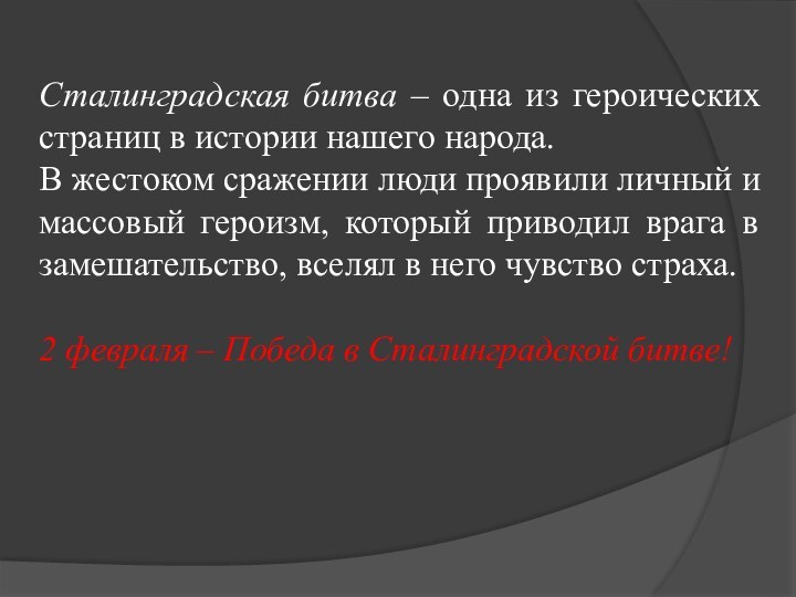 Сталинградская битва – одна из героических страниц в истории нашего народа. В