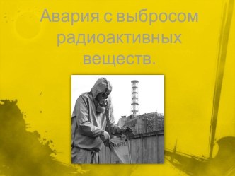 Авария с выбросом радиоактивных веществ