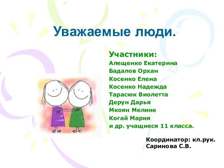 Уважаемые люди.Участники:Алещенко ЕкатеринаБадалов ОрханКосенко ЕленаКосенко НадеждаТарасюк ВиолеттаДерун ДарьяМкоян МелинеКогай Марияи др.