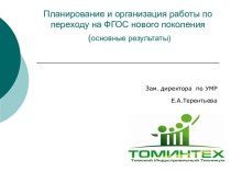 Планирование и организация работы по переходу на ФГОС нового поколения