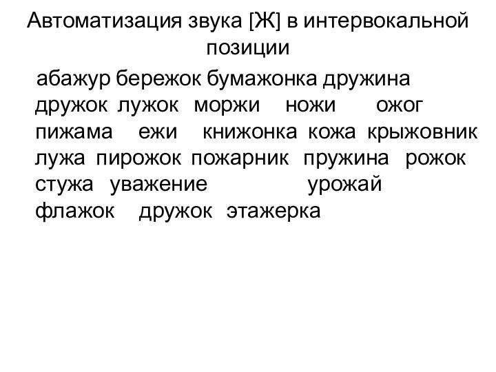 Автоматизация звука [Ж] в интервокальной позиции  абажур бережок бумажонка дружина дружок