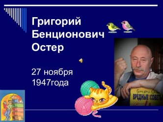 Григорий Бенционович Остер