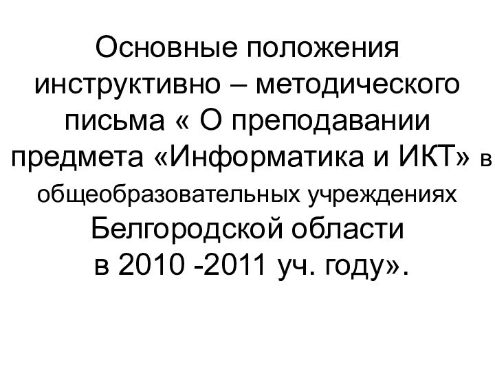 Основные положения инструктивно – методического письма « О преподавании предмета «Информатика и