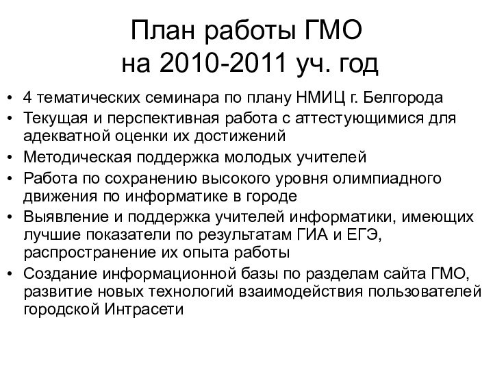 План работы ГМО  на 2010-2011 уч. год4 тематических семинара по плану