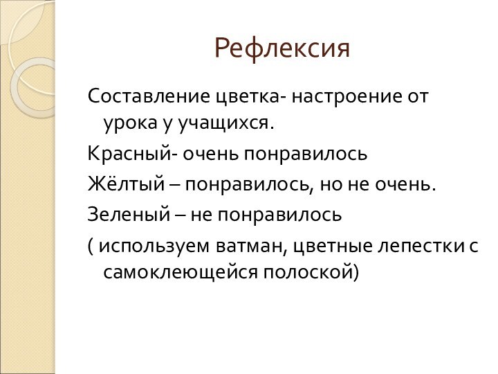 РефлексияСоставление цветка- настроение от урока у учащихся.Красный- очень понравилосьЖёлтый – понравилось, но