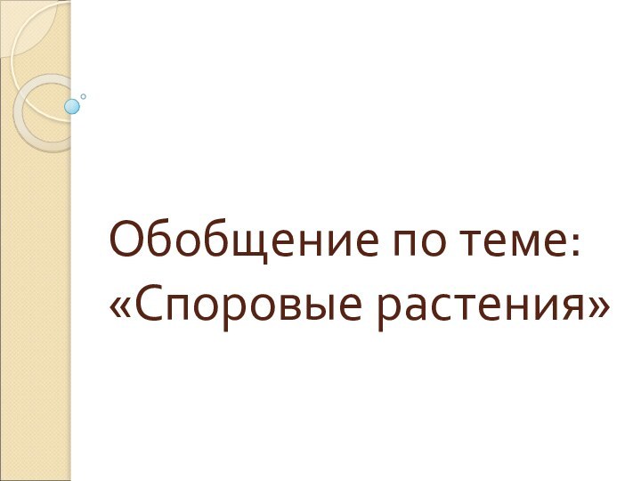 Обобщение по теме: «Споровые растения»