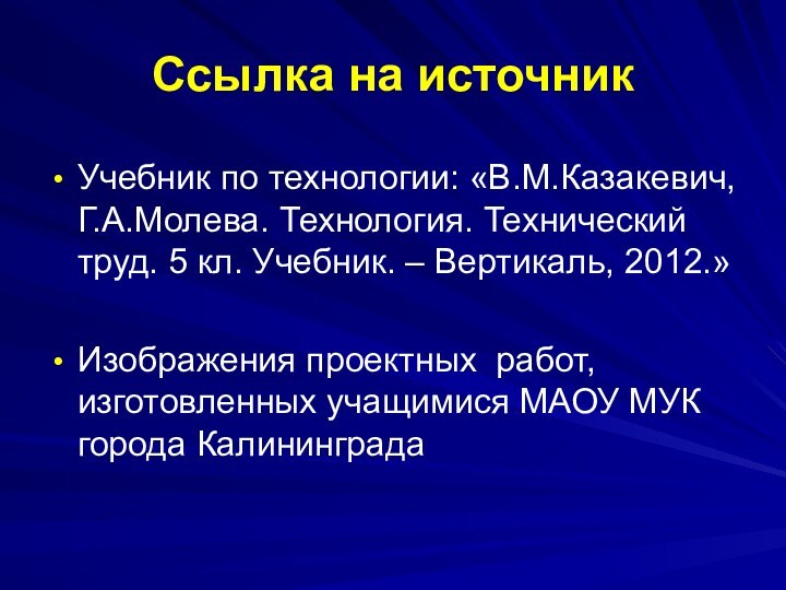 Ссылка на источникУчебник по технологии: «В.М.Казакевич, Г.А.Молева. Технология. Технический труд. 5 кл.