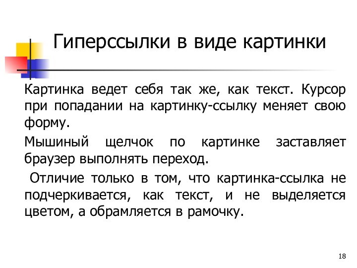 Гиперссылки в виде картинкиКартинка ведет себя так же, как текст. Курсор при