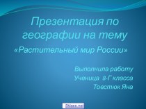 Растительный мир России