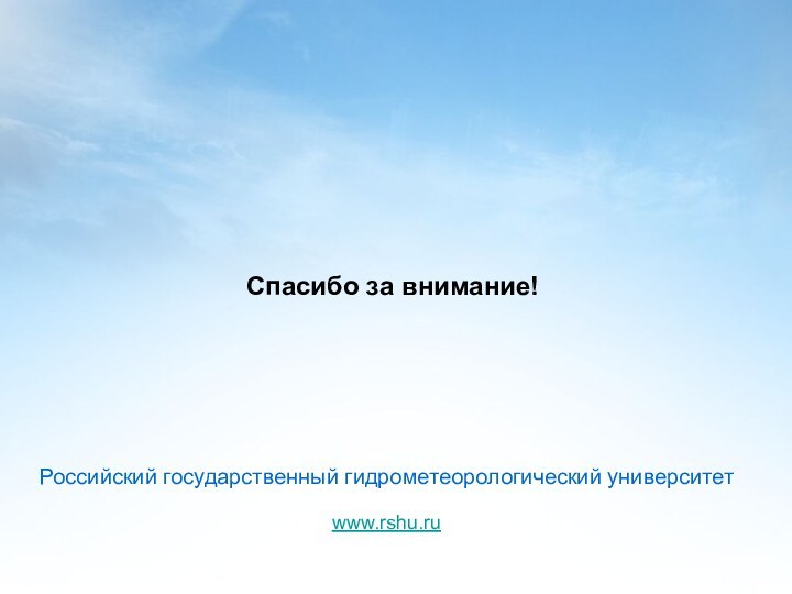 Спасибо за внимание!Российский государственный гидрометеорологический университетwww.rshu.ru