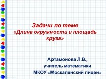 Длина окружности и площадь круга