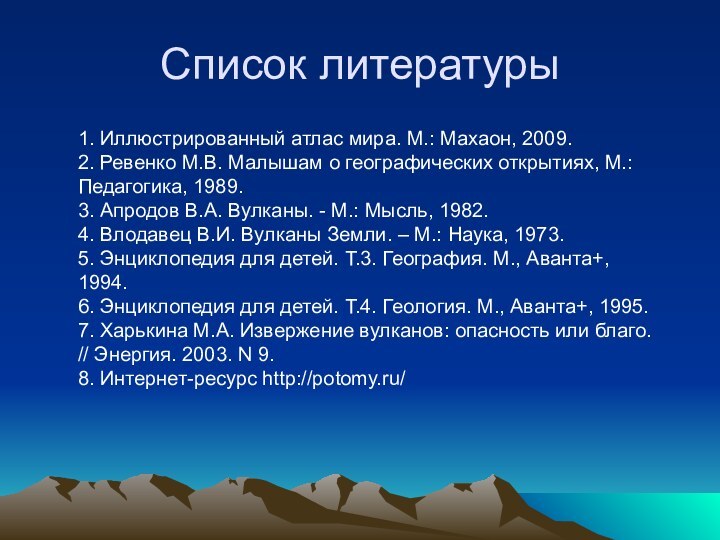 Список литературы1. Иллюстрированный атлас мира. М.: Махаон, 2009.2. Ревенко М.В. Малышам о