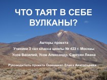 Что таят в себе вулканы?