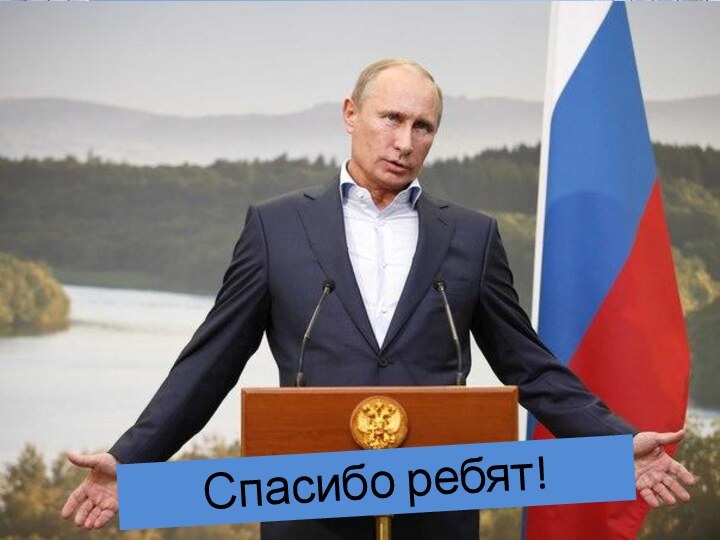 Спасибо ребят!